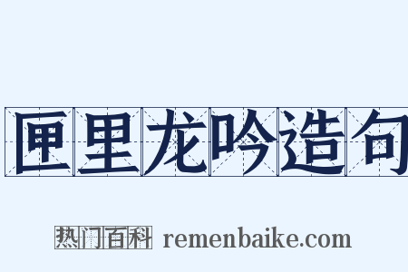 匣里龙吟造句是什么意思的图片